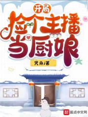 开局捡个主播当厨娘 凭舟