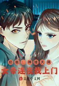 神帝奶爸和女儿团团圆圆