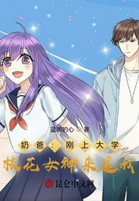 奶爸人在大学被校花女神堵门笔趣阁
