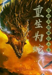 重生为蛇得系统的