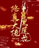 (穿书)修真大佬是锦鲤