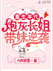 重生年代炮灰长姐带妹逆袭男主是谁