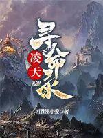 寻天凌寒