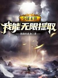 全球末世我能无限提取第227章
