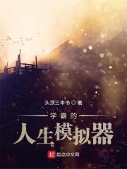 学霸的生活真惨