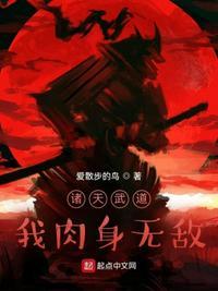 诸天武道我肉身无敌大结局