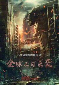 全球末日来袭所有人觉醒异能