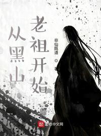 从黑山老祖开始百科