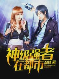 神级强者在都市李峰境界