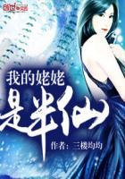 我的姥姥是半仙电子书