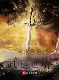 随身一个武道世界