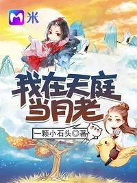 我在天庭当临工