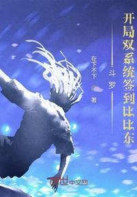 斗罗开局签到比比东和轮回眼