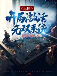 三国开局10大无双神将