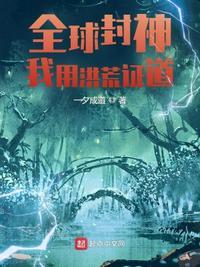 全球洪荒开局获得圣人赐福