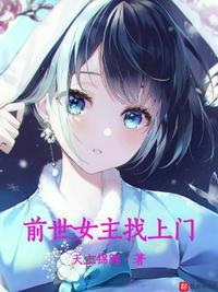前世女友找上门全文在线阅读
