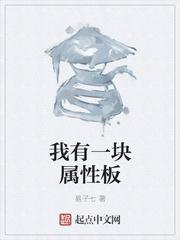 我有一块属性板起点中文网