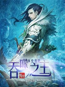吞噬之神全集