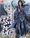 绝世唐门2下拉式免费漫画