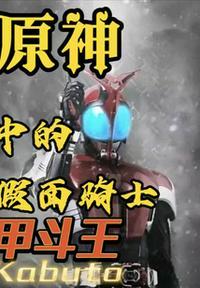 假面骑士甲斗王天道最后去哪了