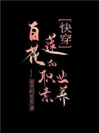 白莲花的职业素养(快穿)免费