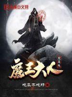 魔王大人竟是我林立的