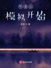 苟道从模拟开始境界划分