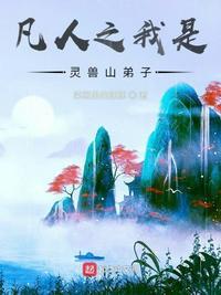 凡人修仙传之灵界百族