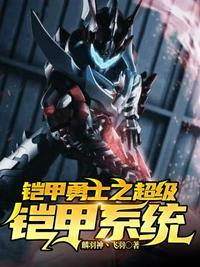 铠甲勇士之
