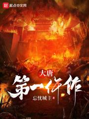 大唐第一仵作TXT免费最新章节