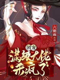 满级大佬的团宠小奶