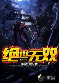 英雄联盟之绝世无双外传