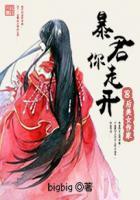 妃常彪悍暴君请温柔点