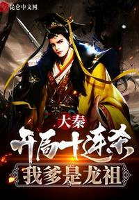 大秦祖龙是我爹