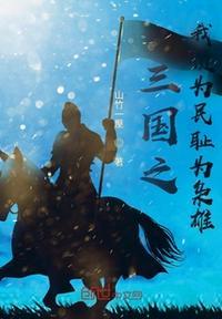 三国之我是谋圣