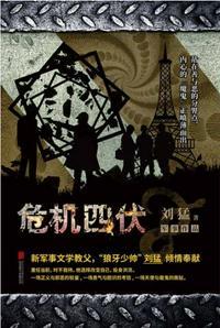 危机四伏的伏是什么意思