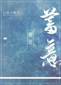 蓄意是什么意思