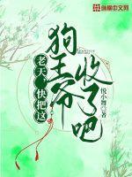 老天快把这狗王爷收了吧