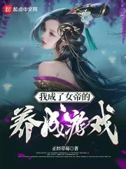 我成了女帝的养成游戏扫书