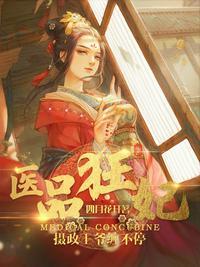 医品狂妃皇叔不可以