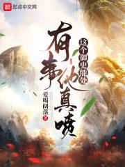 有事他真喷 第195章