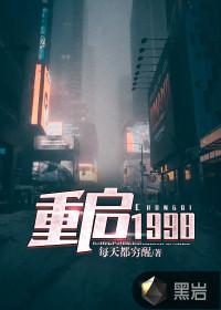 重启1998游戏