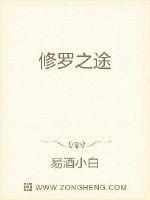 修罗之路