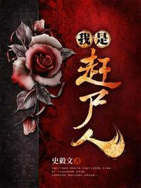 我是赶尸人的身份曝光