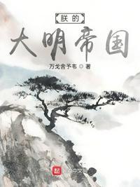 大明朕登