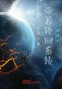 带着轮回眼在异界