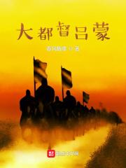 吕蒙大都督是谁