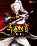 异界之大话西游