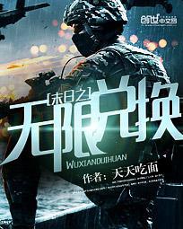 末日之无限兑换系统动画