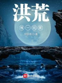 洪荒之最强玩家